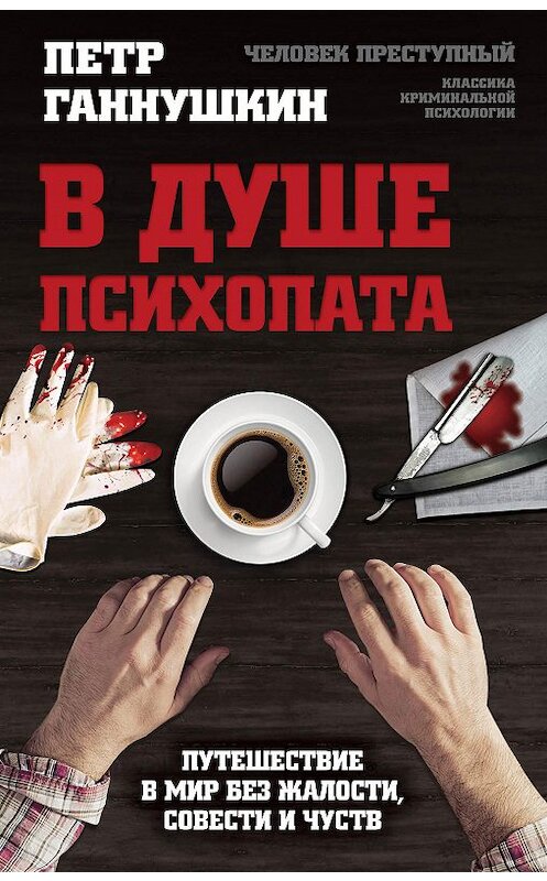 Обложка книги «В душе психопата. Путешествие в мир без жалости, совести и чувств» автора Петра Ганнушкина издание 2017 года. ISBN 9785906979056.