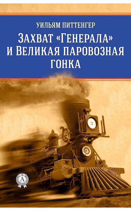 Обложка книги «Захват «Генерала» и Великая паровозная гонка» автора  издание 2019 года. ISBN 9780887155970.