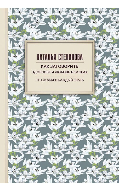 Обложка книги «Как заговорить здоровье и любовь близких» автора Натальи Степановы издание 2018 года. ISBN 9785386121419.