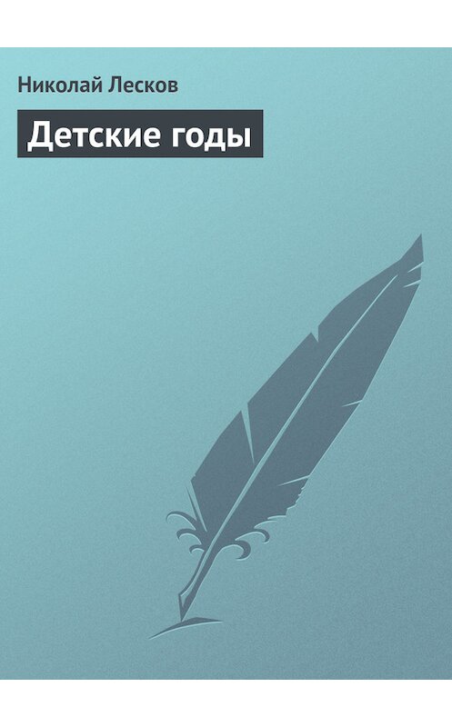 Обложка книги «Детские годы» автора Николая Лескова.