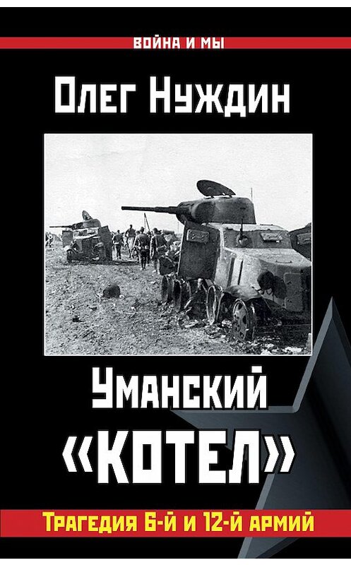 Обложка книги «Уманский «котел»: Трагедия 6-й и 12-й армий» автора Олега Нуждина издание 2015 года. ISBN 9785906716415.