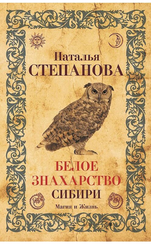 Обложка книги «Белое знахарство Сибири» автора Натальи Степановы издание 2019 года. ISBN 9785386133245.