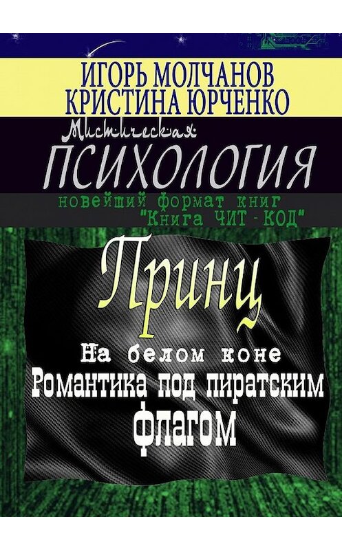 Обложка книги «Принц на белом коне. Романтика под пиратским флагом» автора . ISBN 9785448392863.