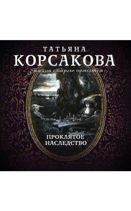 Обложка аудиокниги «Проклятое наследство» автора Татьяны Корсаковы.
