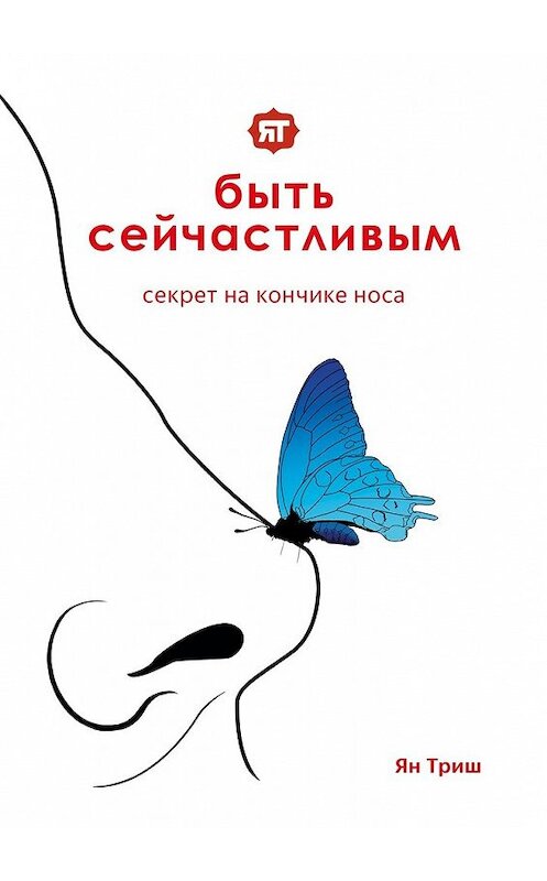 Обложка книги «Быть сейчастливым. Секрет на кончике носа» автора Яна Триша. ISBN 9785449651006.