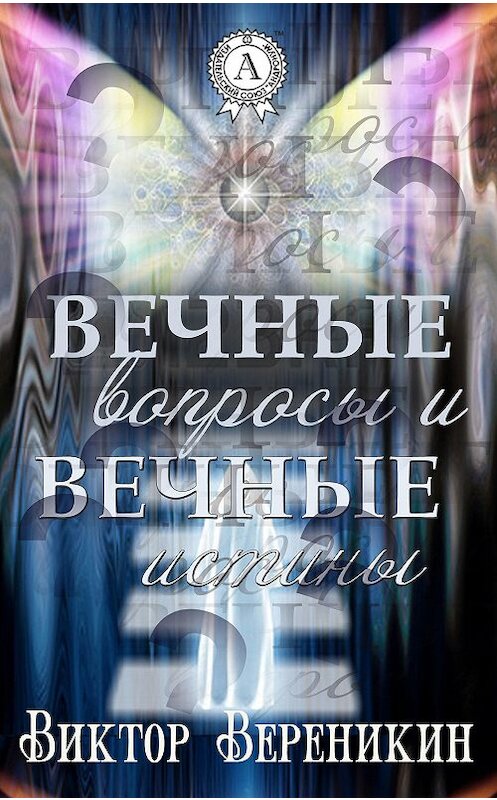 Обложка книги «Вечные вопросы и вечные истины» автора Виктора Вереникина. ISBN 9781387718665.