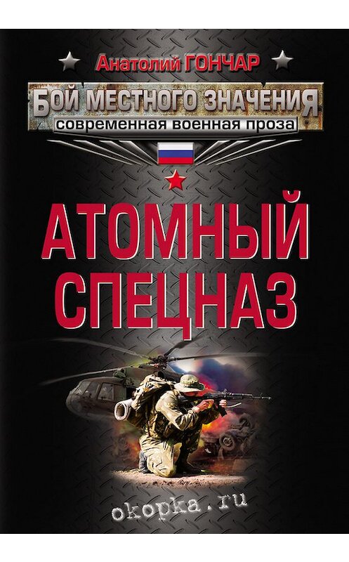 Обложка книги «Атомный спецназ» автора Анатолия Гончара издание 2013 года. ISBN 9785699647637.