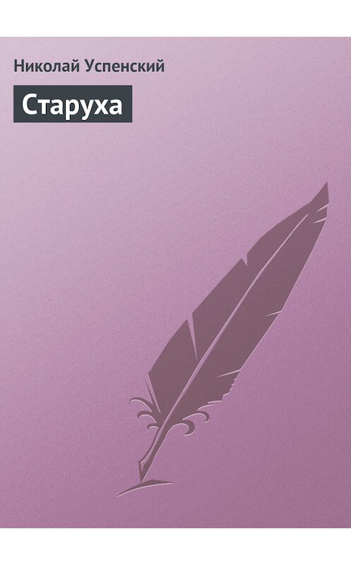 Обложка книги «Старуха» автора Николая Успенския издание 1871 года.