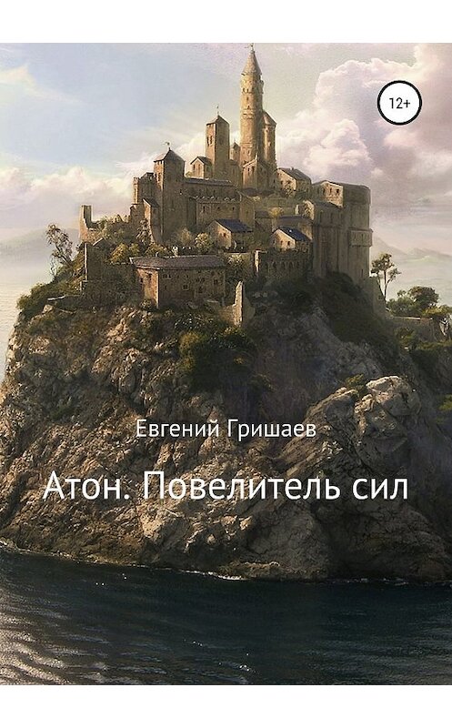 Обложка книги «Атон. Повелитель сил» автора Евгеного Гришаева издание 2019 года.