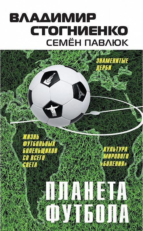 Обложка книги «Планета Футбола. Города, стадионы и знаменитые дерби» автора . ISBN 9785699976539.