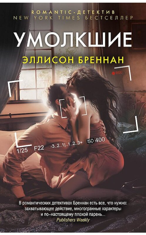 Обложка книги «Умолкшие» автора Эллисона Бреннана издание 2016 года.