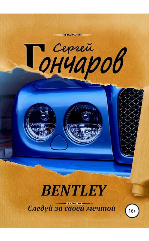 Обложка книги «Bentley» автора Сергейа Гончарова издание 2020 года. ISBN 9785532105430.