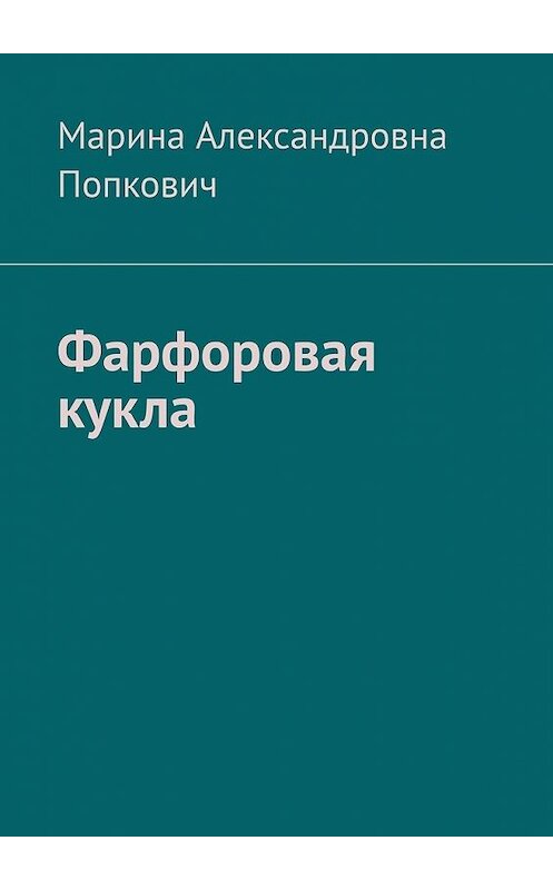 Обложка книги «Фарфоровая кукла» автора Мариной Попковичи. ISBN 9785449638557.