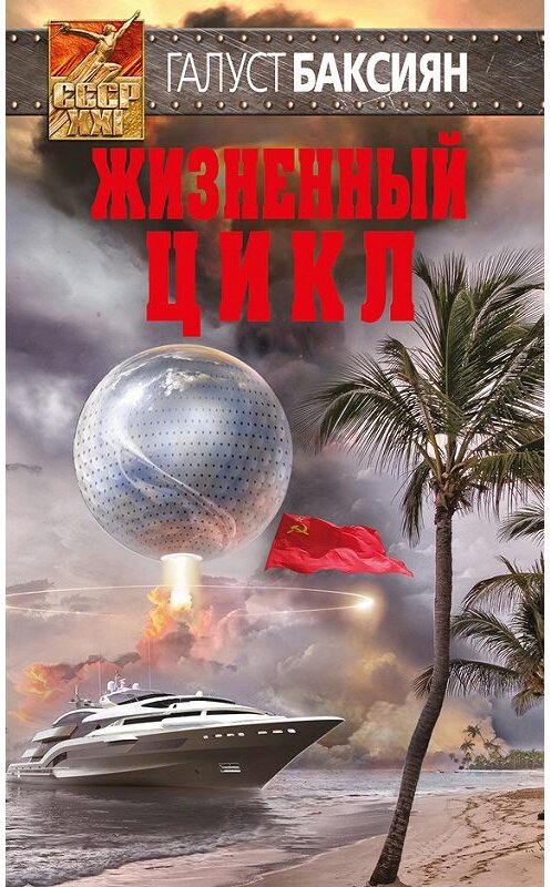 Обложка книги «Жизненный цикл» автора Галуста Баксияна издание 2017 года. ISBN 9785699970056.