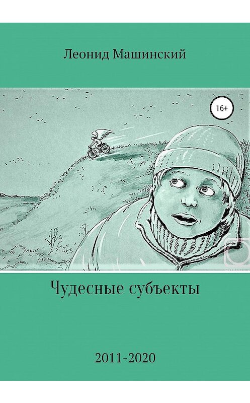 Обложка книги «Чудесные субъекты» автора Леонида Машинския издание 2020 года.