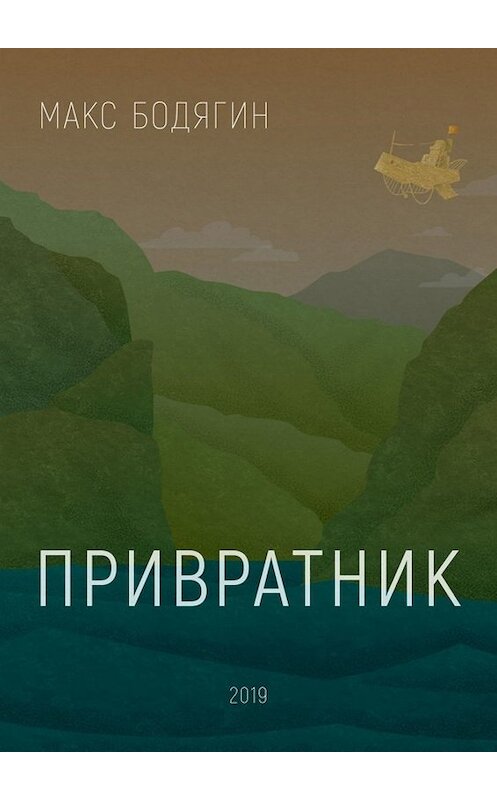 Обложка книги «Привратник» автора Максима Бодягина. ISBN 9785005018175.