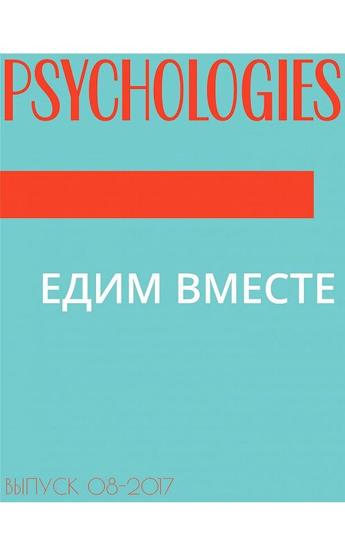 Обложка книги «ЕДИМ ВМЕСТЕ» автора Аллы Ануфриевы.