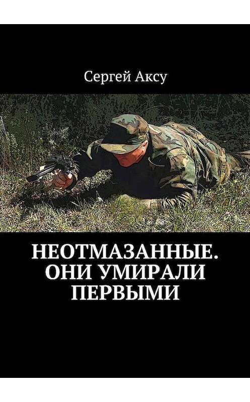 Обложка книги «Неотмазанные. Они умирали первыми» автора Сергей Аксу. ISBN 9785447421274.