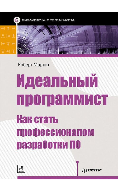 Обложка книги «Идеальный программист. Как стать профессионалом разработки ПО» автора Роберта Мартина издание 2012 года. ISBN 9785459010442.