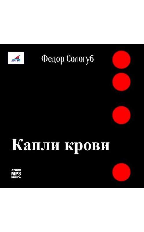 Обложка аудиокниги «Капли крови» автора Федора Сологуба.