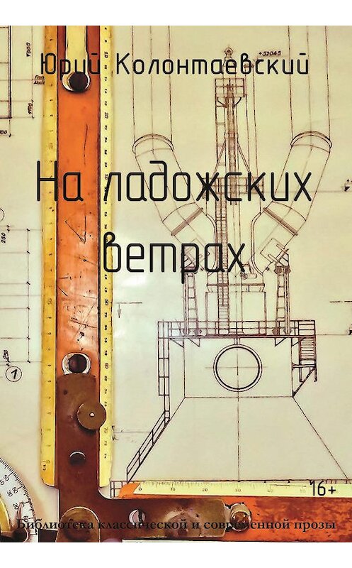 Обложка книги «На ладожских ветрах» автора Юрия Колонтаевския. ISBN 9785907254626.