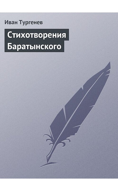 Обложка книги «Стихотворения Баратынского» автора Ивана Тургенева.