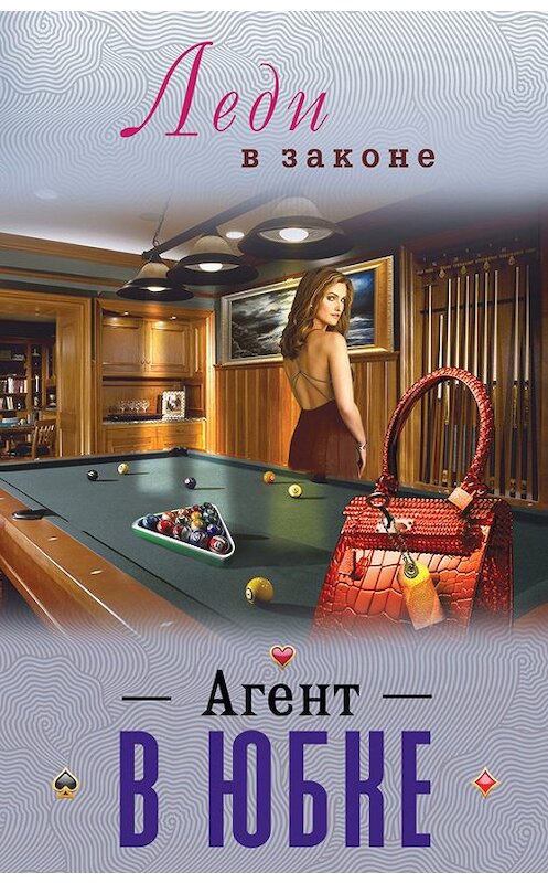 Обложка книги «Агент в юбке» автора Николая Катаева издание 2013 года. ISBN 9785699625550.