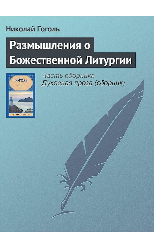 Обложка книги «Размышления о Божественной Литургии» автора Николай Гоголи издание 2012 года.