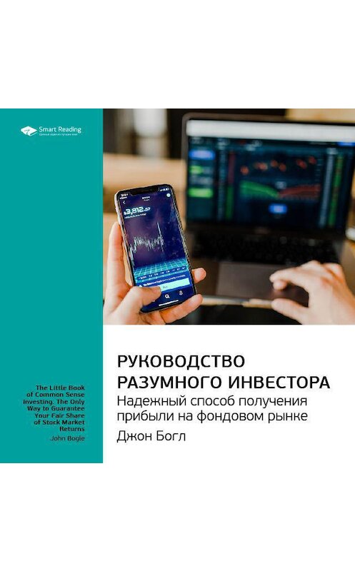 Обложка аудиокниги «Ключевые идеи книги: Руководство разумного инвестора. Надежный способ получения прибыли на фондовом рынке. Джон Богл» автора Smart Reading.