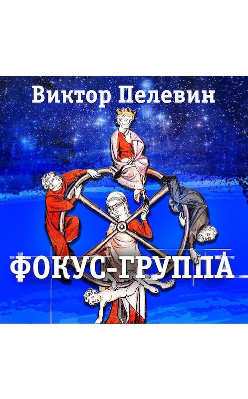 Обложка аудиокниги «Фокус-группа» автора Виктора Пелевина.
