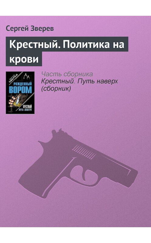 Обложка книги «Крестный. Политика на крови» автора Сергея Зверева издание 2003 года. ISBN 569902574x.