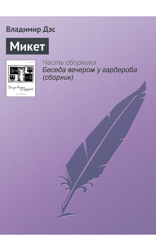 Обложка книги «Микет» автора Владимира Дэса.