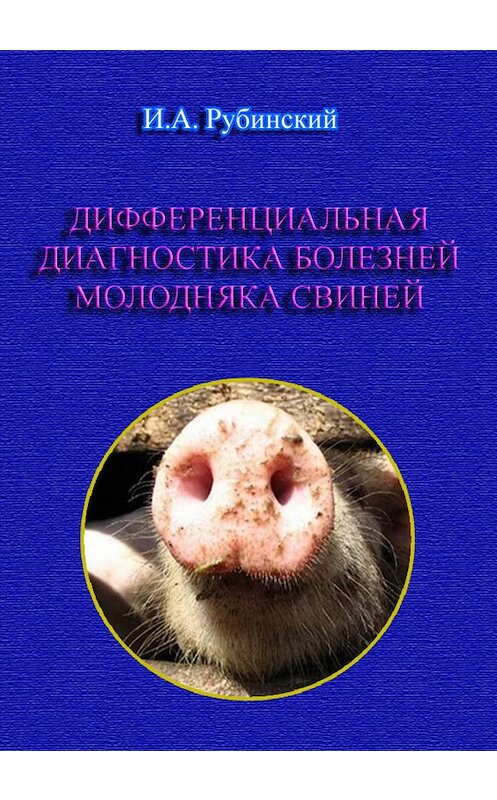 Обложка книги «Дифференциальная диагностика болезней молодняка свиней» автора Игоря Рубинския издание 2005 года.
