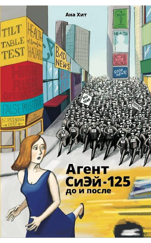 Обложка книги «Агент СиЭй-125: до и после» автора Аны Хит.