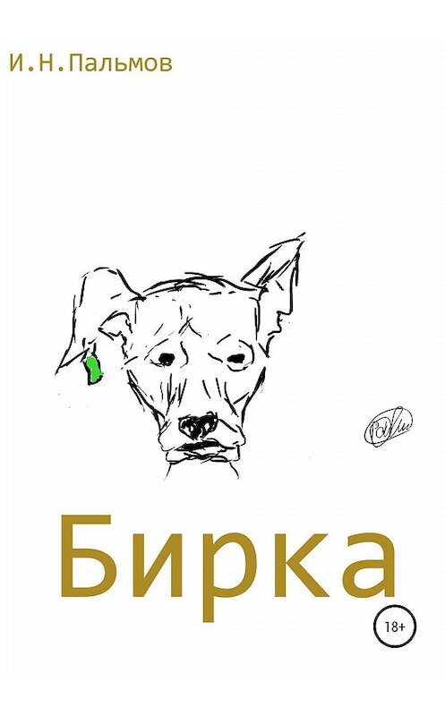 Обложка книги «Бирка» автора Ивана Пальмова издание 2019 года.