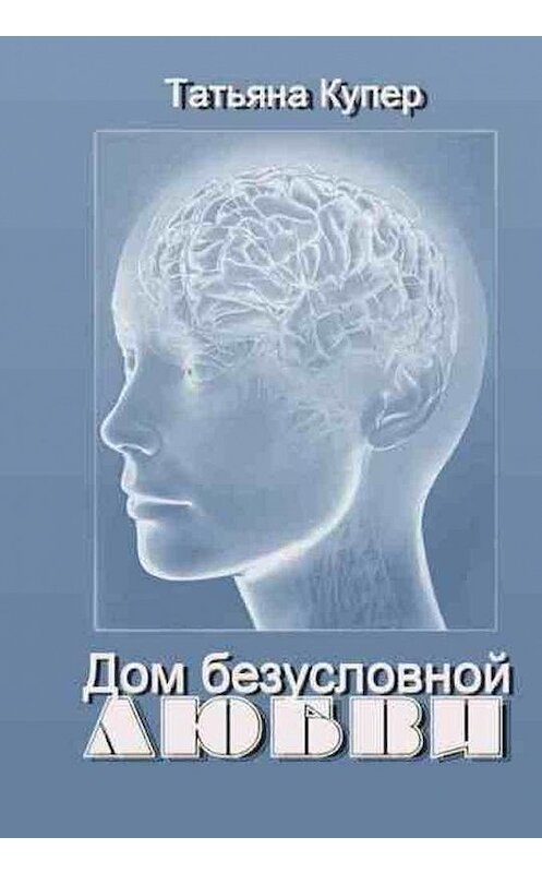 Обложка книги «Дом Безусловной Любви» автора Татьяны Купер.