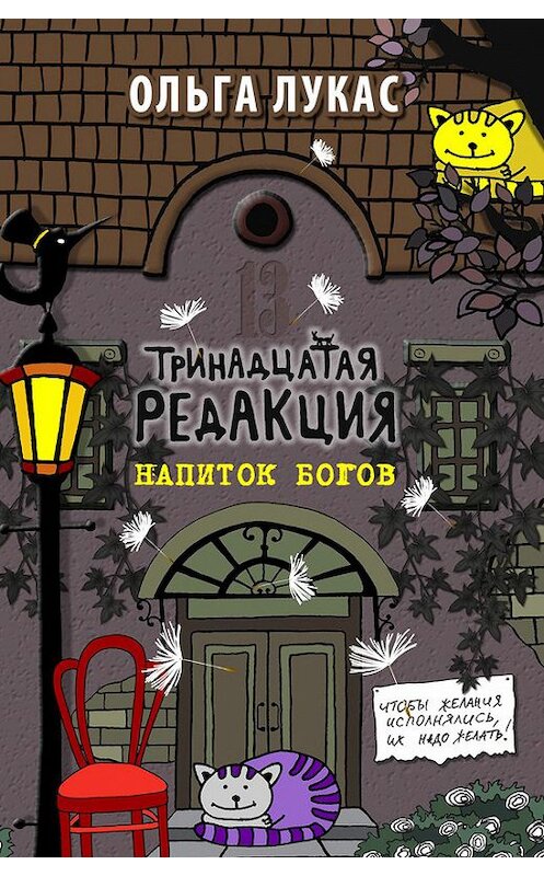 Обложка книги «Тринадцатая редакция. Напиток богов» автора Ольги Лукаса издание 2012 года. ISBN 9785913392015.