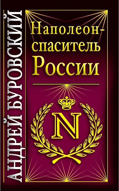 Обложка книги «Наполеон – спаситель России» автора Андрея Буровския издание 2009 года. ISBN 9785699372188.