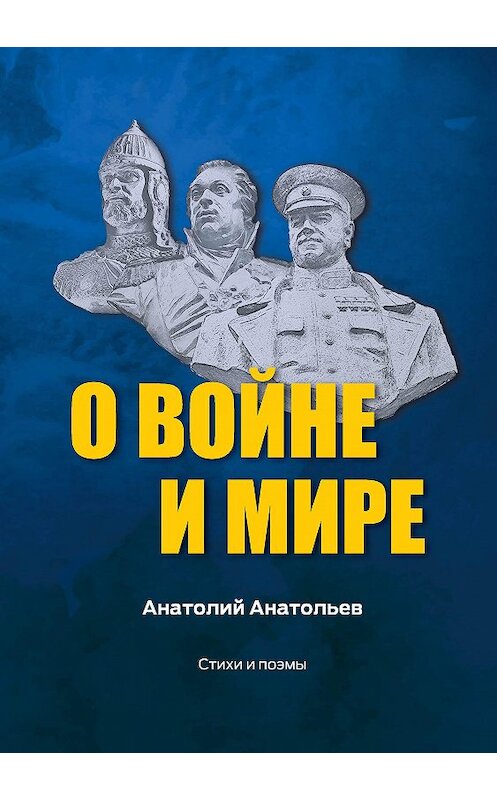 Обложка книги «О воине и мире. Стихи и поэмы» автора Анатолия Анатольева издание 2020 года. ISBN 9785907254923.