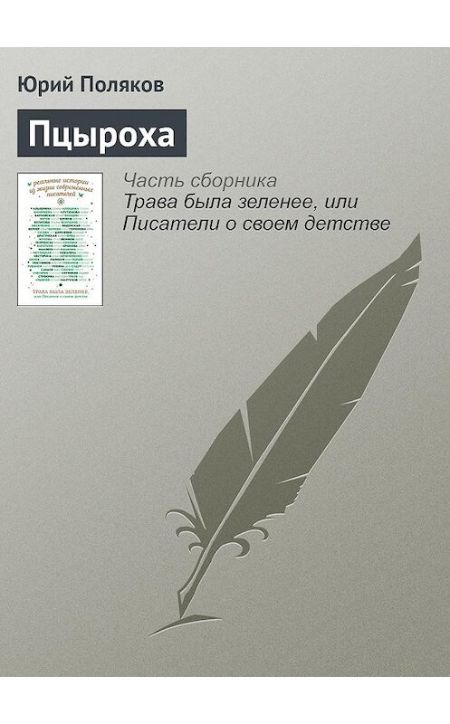 Обложка книги «Пцыроха» автора Юрия Полякова издание 2016 года.