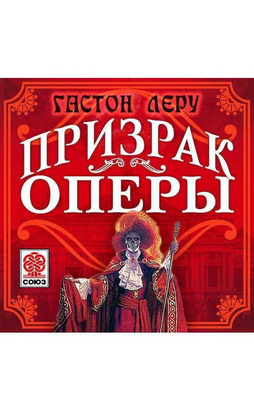 Обложка аудиокниги «Призрак оперы» автора Гастон Леру.
