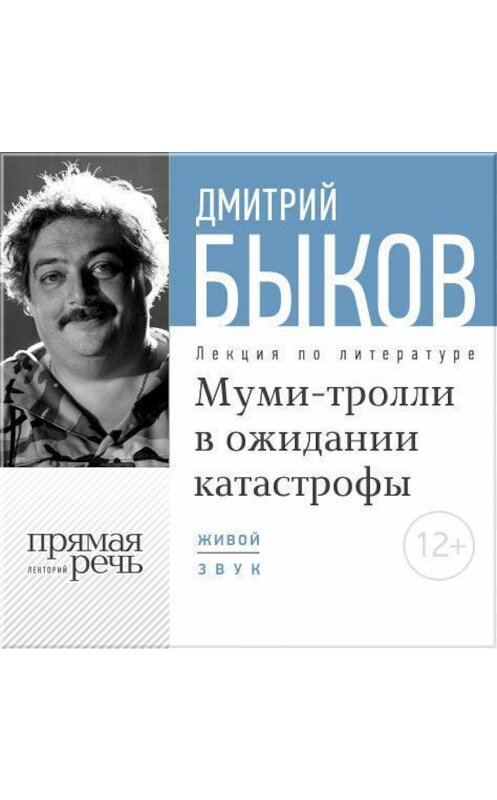 Обложка аудиокниги «Лекция «Муми-тролли в ожидании катастрофы»» автора Дмитрия Быкова.