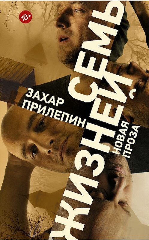 Обложка книги «Семь жизней (сборник)» автора Захара Прилепина издание 2016 года. ISBN 9785170967506.