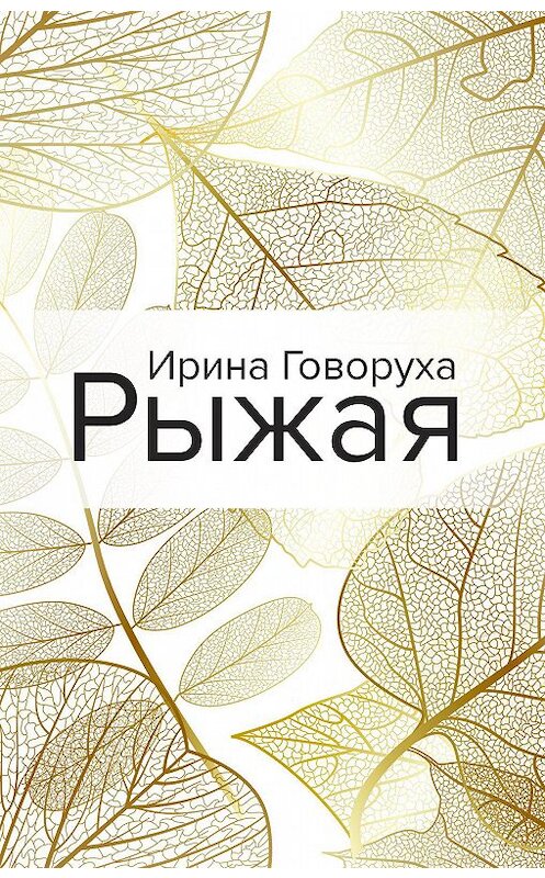 Обложка книги «Рыжая» автора Ириной Говорухи. ISBN 9785041137403.