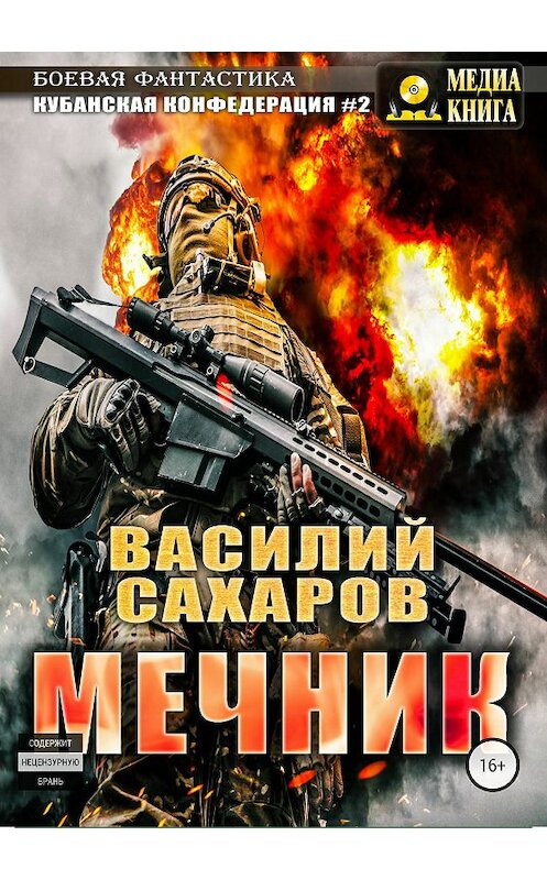 Обложка книги «Мечник» автора Василия Сахарова издание 2018 года.