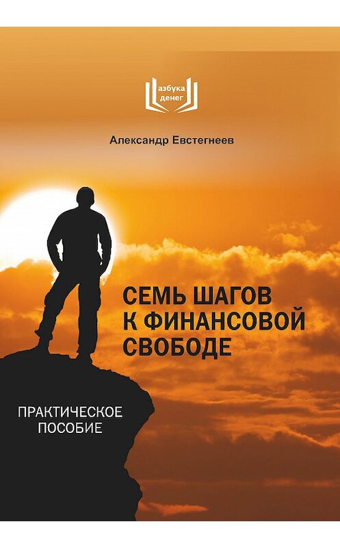 Обложка книги «Семь шагов к финансовой свободе» автора Александра Евстегнеева. ISBN 9785906907165.