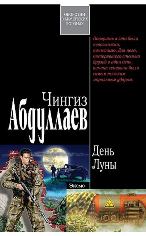 Обложка книги «День Луны» автора Чингиза Абдуллаева издание 1997 года. ISBN 5855857212.