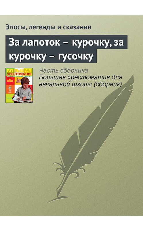 Обложка книги «За лапоток – курочку, за курочку – гусочку» автора  издание 2012 года. ISBN 9785699566198.