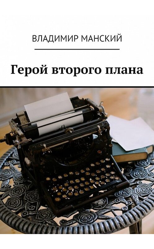 Обложка книги «Герой второго плана» автора Владимира Манския. ISBN 9785447462390.