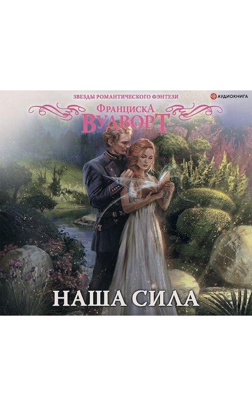 Обложка аудиокниги «Наша сила» автора Франциски Вудворта.